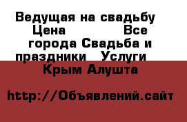 Ведущая на свадьбу › Цена ­ 15 000 - Все города Свадьба и праздники » Услуги   . Крым,Алушта